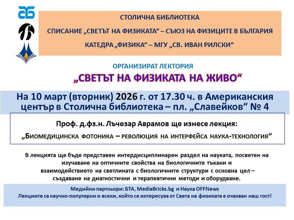 Публична лекция на тема: „Биомедицинска фотоника – революция на интерфейса наука-технология“