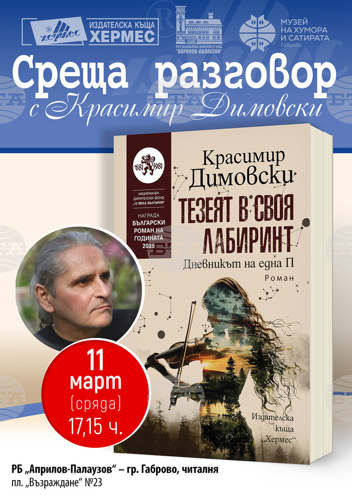 Габровската библиотека и Музеят „Дом на хумора и сатирата“ ще представят съвместно Красимир Димовски на 11 март