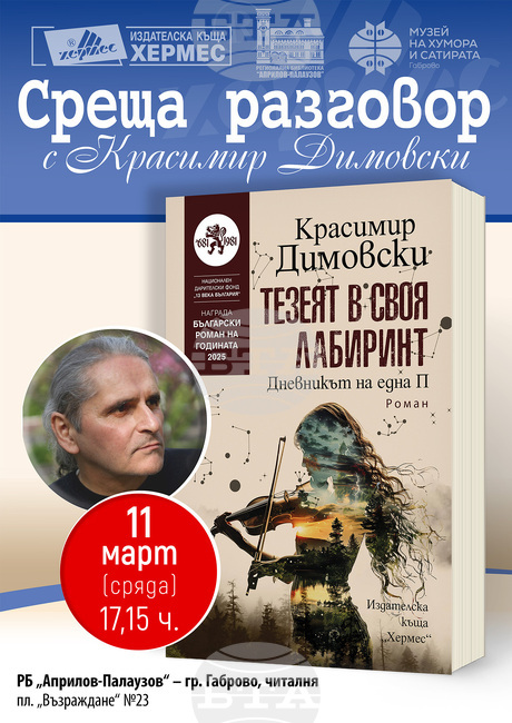 Габровската библиотека и Музеят „Дом на хумора и сатирата“ ще представят съвместно Красимир Димовски на 11 март