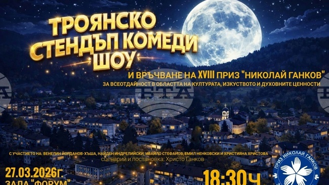 За 18-и път в Троян ще бъде връчен призът „Николай Ганков“ за принос в областта на културата и духовните ценности на града