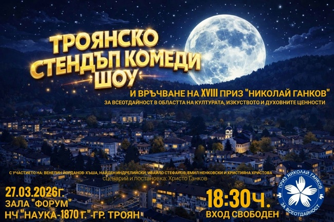 За 18-и път в Троян ще бъде връчен призът „Николай Ганков“ за принос в областта на културата и духовните ценности на града