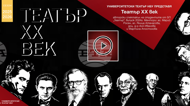 Студенти на НБУ възраждат театралния авангард в авторския спектакъл „Театър ХХ век“