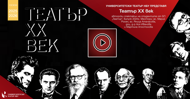 Студенти на НБУ възраждат театралния авангард в авторския спектакъл „Театър ХХ век“