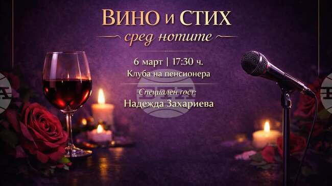 Поетесата Надежда Захариева ще гостува в Стралджа за литературна вечер „Вино и стих сред нотите“