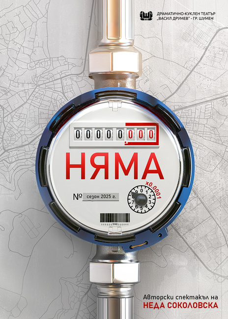 Документален спектакъл за проблемите с водата ще се играе в Шумен тази вечер, след него ще има дискусия