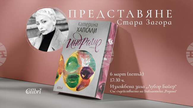 Журналистката и писателка Катерина Хапсали ще представи новата си книга „Индрише“ в Стара Загора
