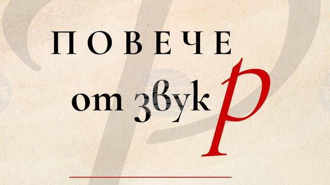 Центърът за обществена подкрепа в Свищов инициира информационна кампания, свързана с логопедичната практика, “Повече от звук Р”
