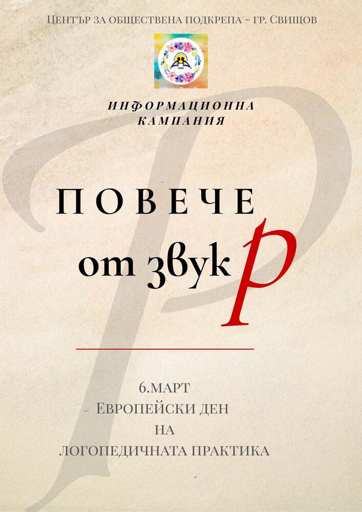 Центърът за обществена подкрепа в Свищов инициира информационна кампания, свързана с логопедичната практика, “Повече от звук Р”
