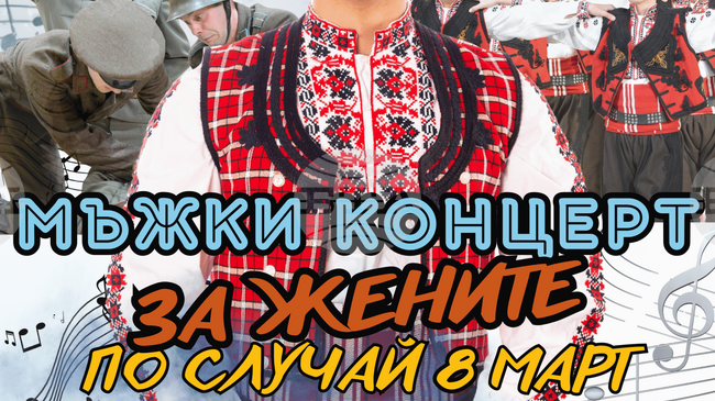 Северняшкият ансамбъл за народни песни и танци „Иван Вълев“ ще представи мъжки концерт за жените в навечерието на 8 март