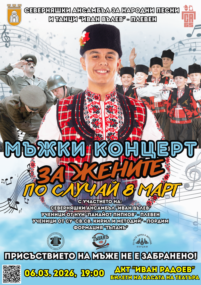 Северняшкият ансамбъл за народни песни и танци „Иван Вълев“ ще представи мъжки концерт за жените в навечерието на 8 март