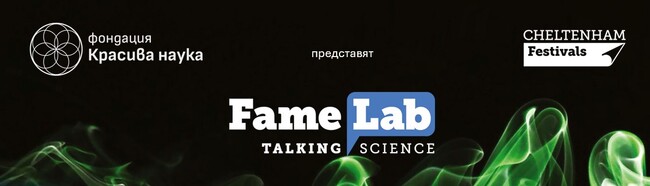 Фондация „Красива наука" очаква участниците за 17-ото българско издание на международния конкурс FameLab