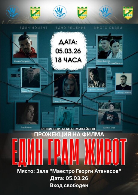 Филмът "Един грам живот" ще бъде прожектиран безплатно в Пазарджик