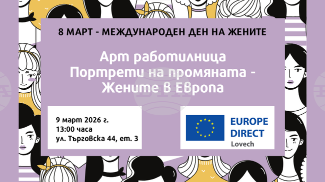 Арт работилница „Портрети на промяната" организира „Европа директно“ в Ловеч по повод Осми март