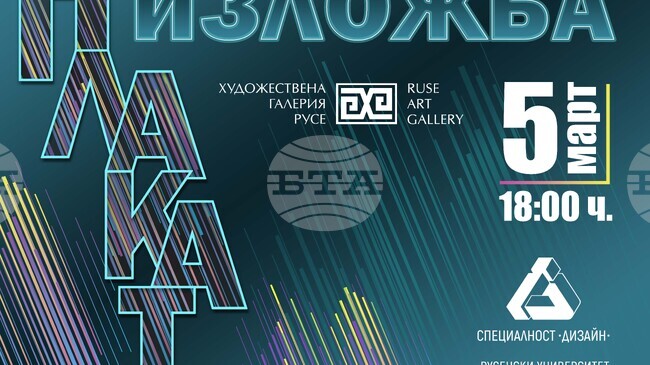 Студенти от Русенския университет представят изложба от плакати в Художествената галерия в крайдунавския град