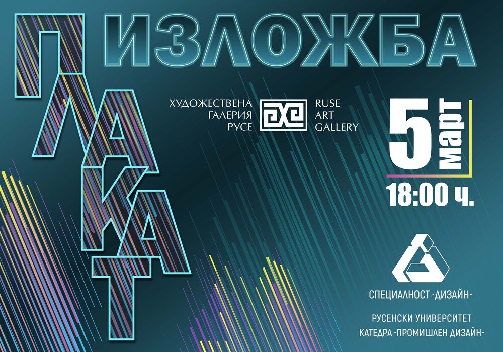 Студенти от Русенския университет представят изложба от плакати в Художествената галерия в крайдунавския град