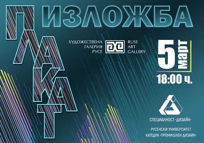 Студенти от Русенския университет представят изложба от плакати в Художествената галерия в крайдунавския град