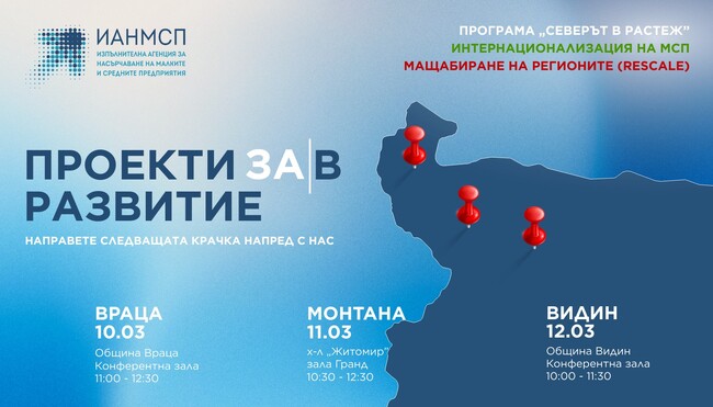 ИАНМСП ще проведе информационни дни във Враца, Монтана и Видин за нови проекти в подкрепа на МСП 