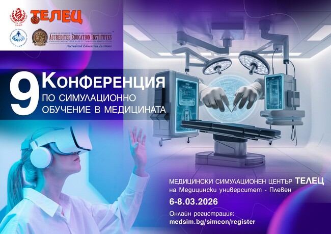 Девета конференция по симулационно обучение в медицината ще се проведе в МУ-Плевен
