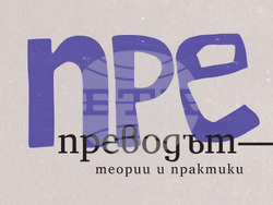 „Препреводът – теории и практики“ от Ренета Килева-Стаменова, корица