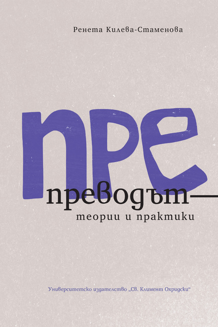Ново издание разглежда препревеждането като трайно и динамично явление в историята на литературния превод и културния обмен