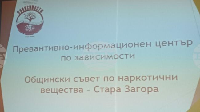 Дванадесетокласници в Стара Загора участваха в лекция, насочена към превенция на употребата на наркотични вещества