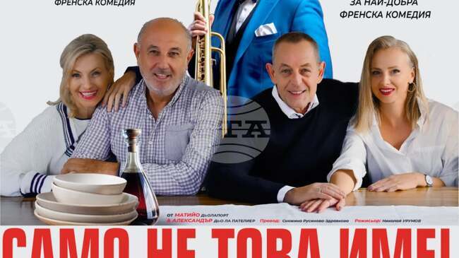 Комедията "Само не това име!" гостува в Ямбол