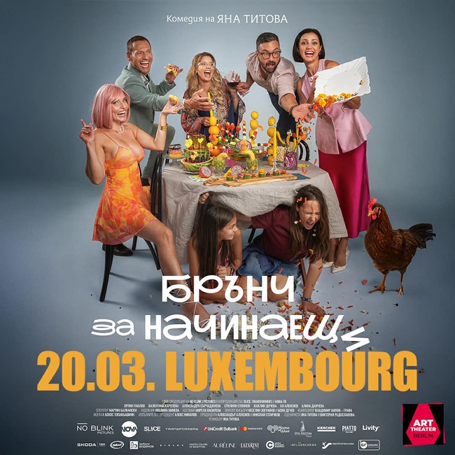 Премиерата на българския филм „Брънч за начинаещи“ ще се състои през март в Люксембург 