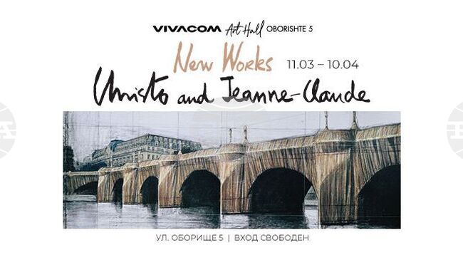 Непоказвани творби на Кристо и Жан-Клод ще бъдат изложени в София