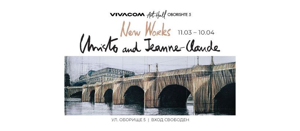 Непоказвани творби на Кристо и Жан-Клод ще бъдат изложени в София