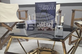 Роман „Съкровището на сибилата“ в „Каза Либри“ - представяне