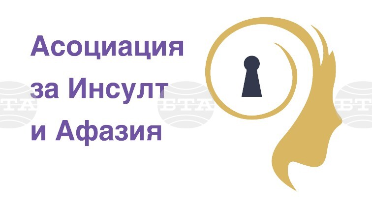 Асоциацията за инсулт и афазия организира кампания за Световния ден за борба с инсулта