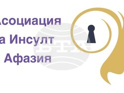 Снимка: Асоциация за инсулт и афазия