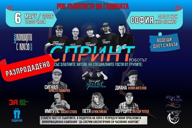 СНАМП: 45 години Спринт – юбилеен концерт в НДК 