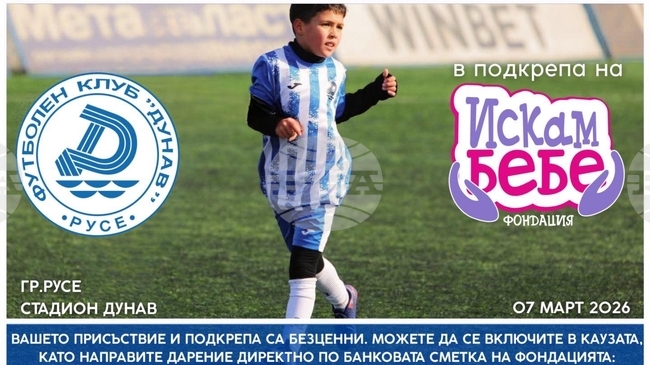 Стадион „Дунав“ в Русе ще приеме благотворителен турнир „От дете за дете“ в подкрепа на фондация „Искам бебе“