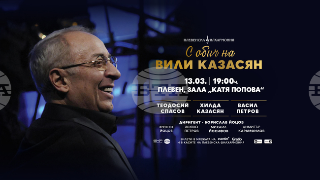 Плевенската филхармония предлага симфонична класика, авторски проекти, филмова музика, джаз и танго в концертите си през март