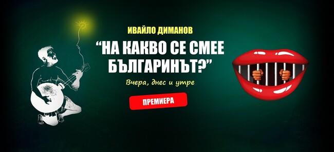 „На какво се смее българинът“ е енциклопедия на българския смях, каза за БТА авторът ѝ Ивайло Диманов, който днес празнува 70 г.