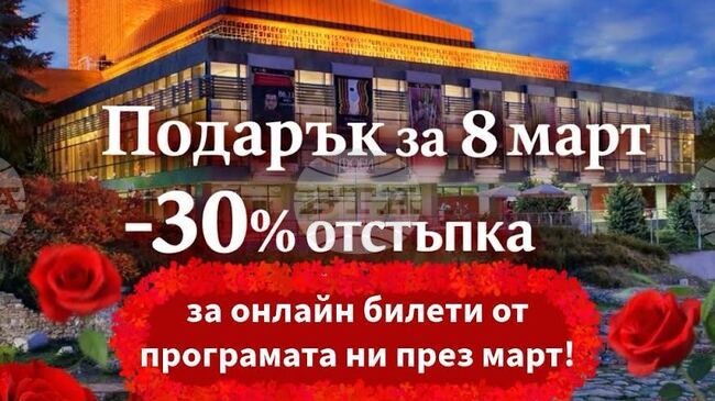 Промоционални цени на билетите предлага oт днес до 13 март Старозагорската опера