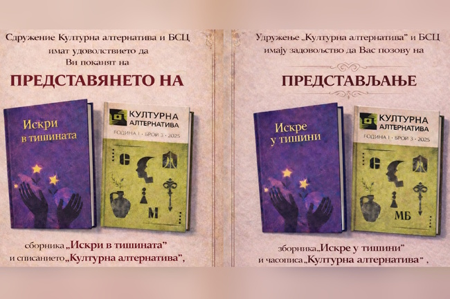 Представяне на сборника „Искри в тишината“ и списанието „Културна алтернатива“ ще се състоят на 11 март във Враня