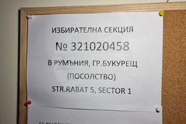 Румъния - Букурещ - България - посолство - парламентарни избори - избирателна секция