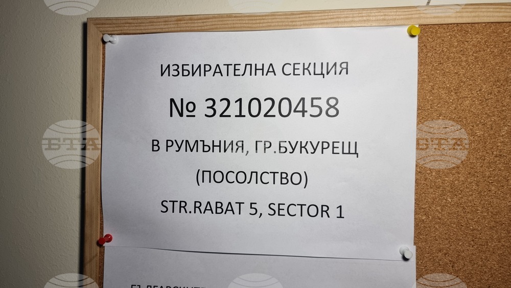 Румъния - Букурещ - България - посолство - парламентарни избори - избирателна секция