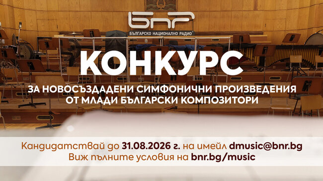 Конкурс за нови симфонични произведения от млади български композитори обявява БНР 