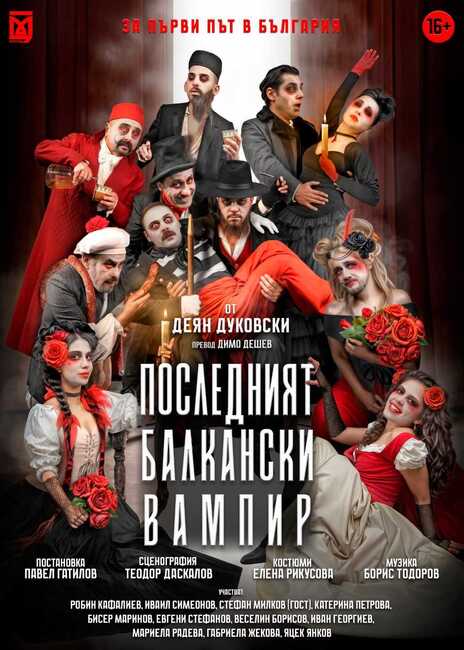 Балкански хумор, легенди и социална сатира са съчетани в най-новата премиера на Драматичния театър в Разград - "Последният балкански вампир"