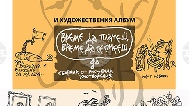 Софийският университет ще е домакин на изложбата „Карикатурите на Борис Димовски“ 