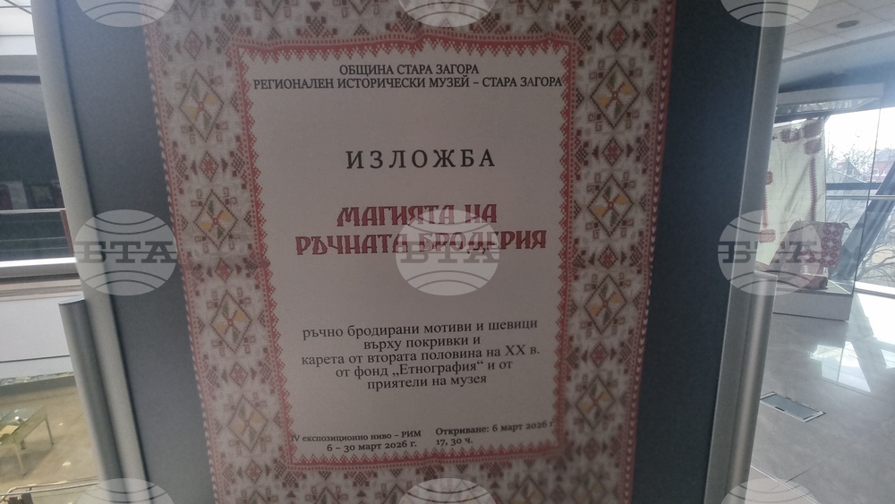 Стара Загора - „Магията на ръчната бродерия“ - изложба