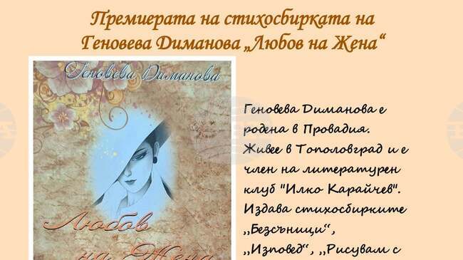 Геновева Диманова ще представи стихосбирката си „Любов на Жена“ във Велико Търново под формата на моноспектакъл