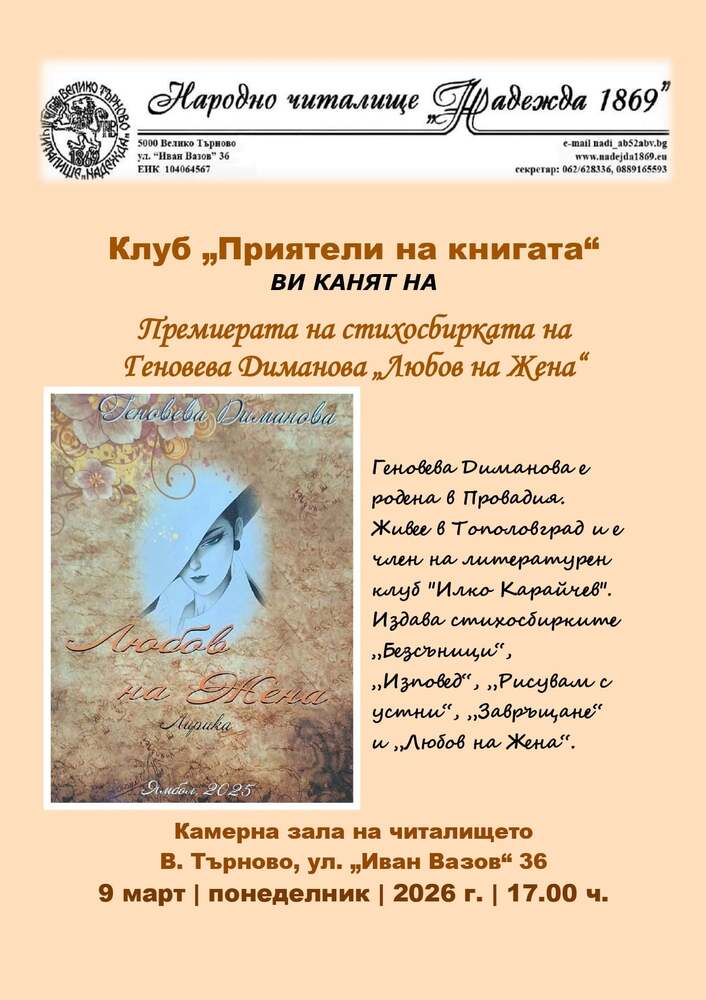 Геновева Диманова ще представи стихосбирката си „Любов на Жена“ във Велико Търново под формата на моноспектакъл
