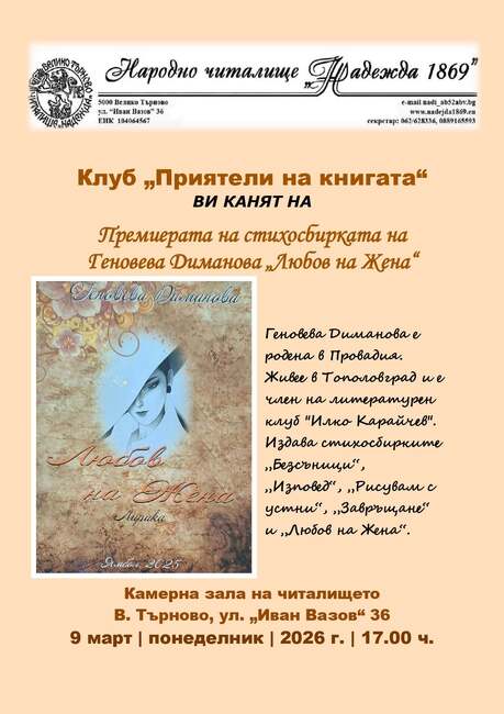 Геновева Диманова ще представи стихосбирката си „Любов на Жена“ във Велико Търново под формата на моноспектакъл