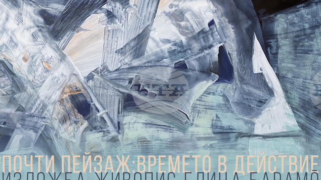 Художничката Елица Баръмова – Барамó ще открие изложбата „Почти пейзаж: времето в действие“ на 10 април в София 