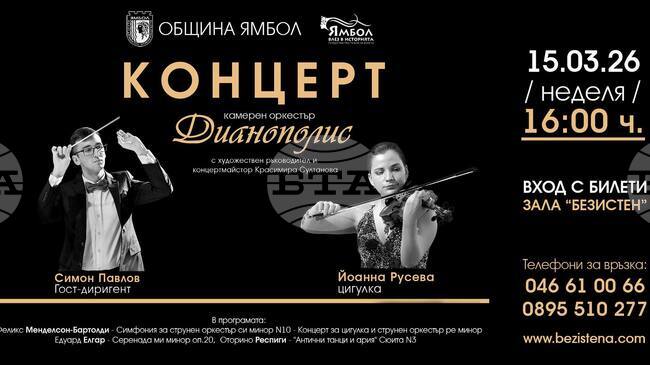 Ямболският камерен оркестър „Дианополис“ подготвя концерт с участието на двама млади гостуващи музиканти