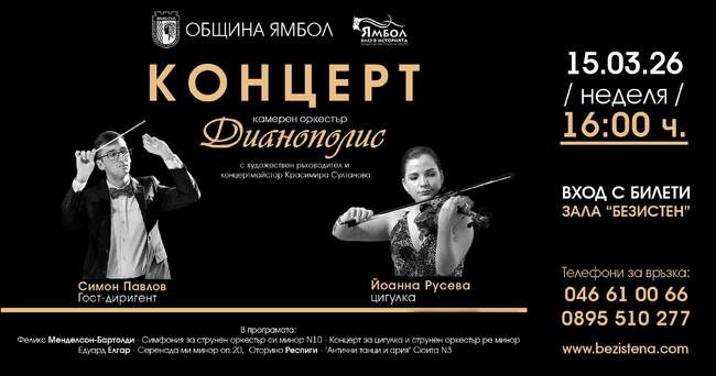 Ямболският камерен оркестър „Дианополис“ подготвя концерт с участието на двама млади гостуващи музиканти